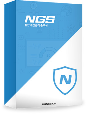 시스템 접근제어 및 계정관리 솔루션 NGS
